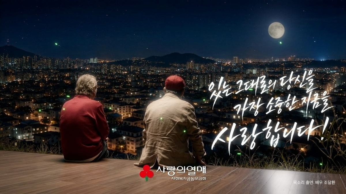 사진제공|사랑의열매 사회복지공동모금회