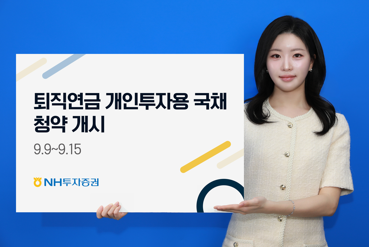 20260908 NH투자증권_보도자료_퇴직연금 개인투자용 국채 청약 시작_사진.jpg