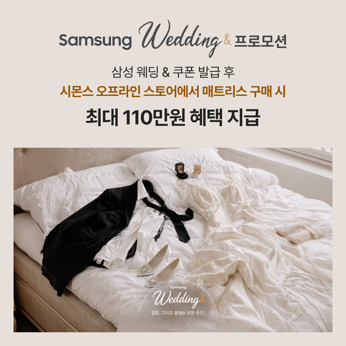 [사진자료] ‘국내 대표 혼수 침대·가전 브랜드의 만남’…시몬스 침대, ‘삼성전자 웨딩& 프로모션’ 참여.jpg