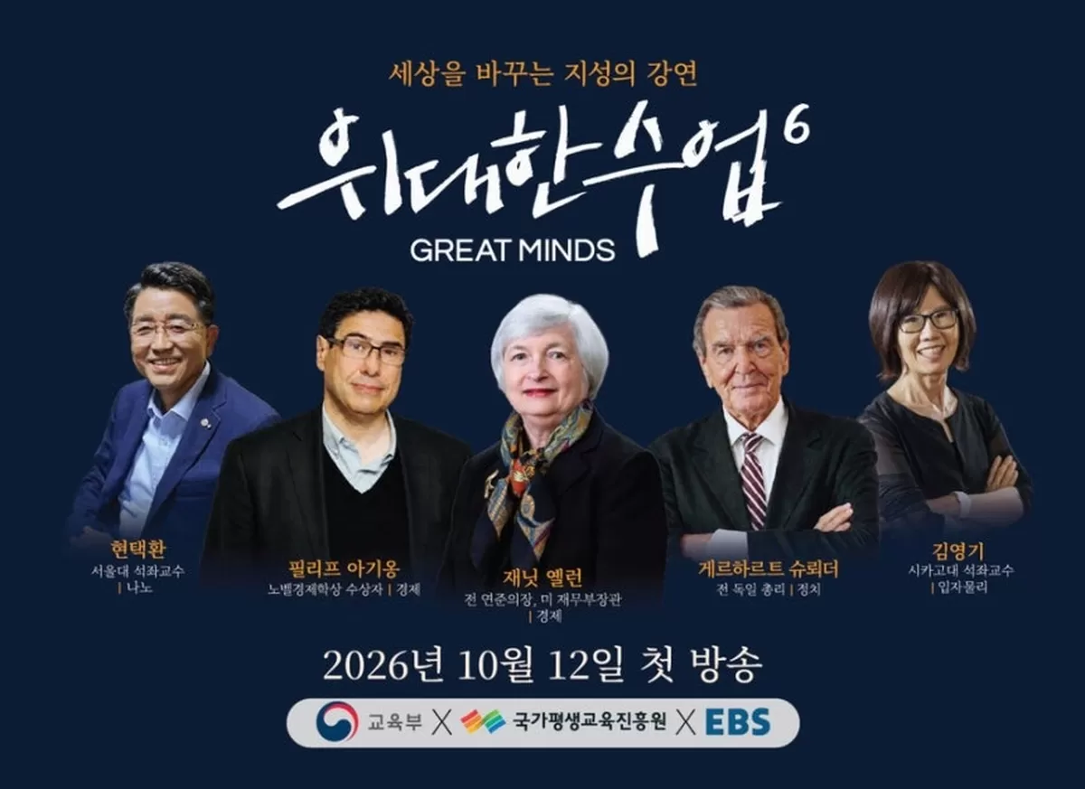 ‘위대한 수업’ 시즌6 포스터. EBS 제공