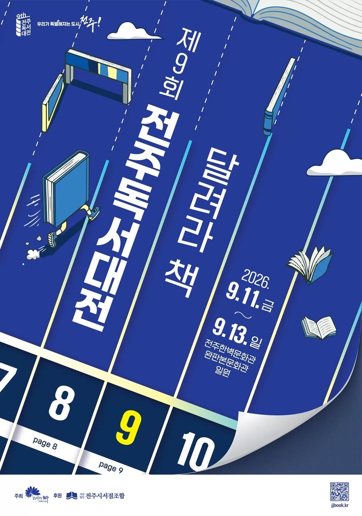 제9회 전주독서대전 포스터
