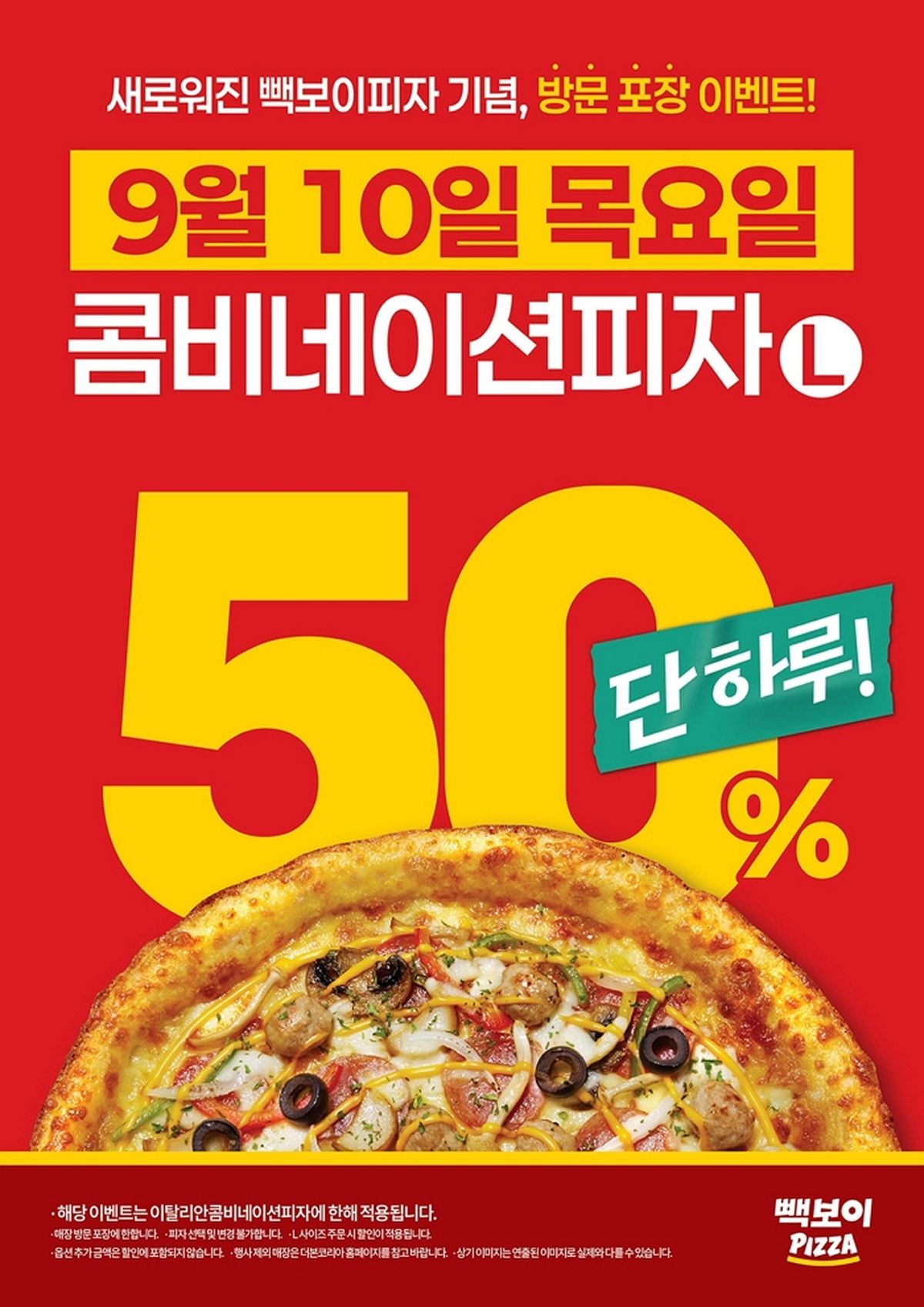 빽보이피자 ‘이탈리안 콤비네이션피자’ 내일(10일) 단 하루 50% 할인