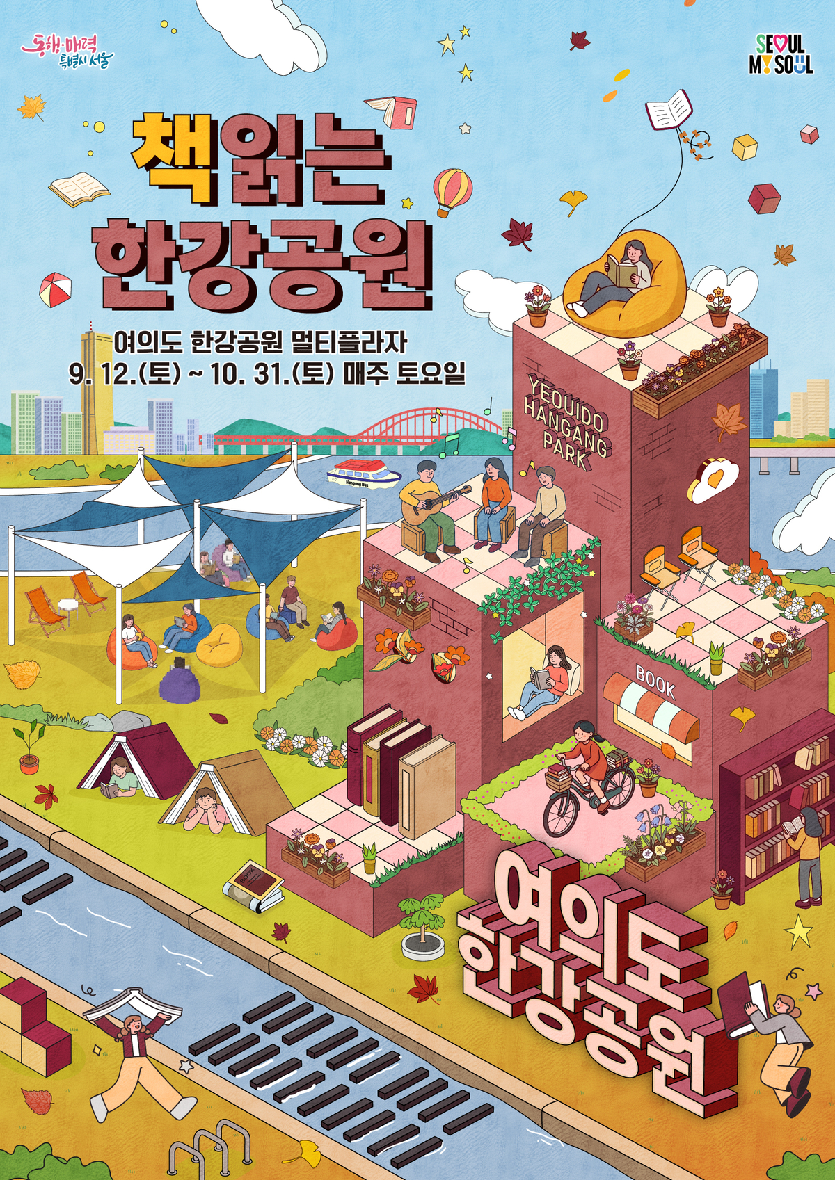 origin_한강서책읽고재즈·전통놀이까지…가을야외도서관개장.jpg