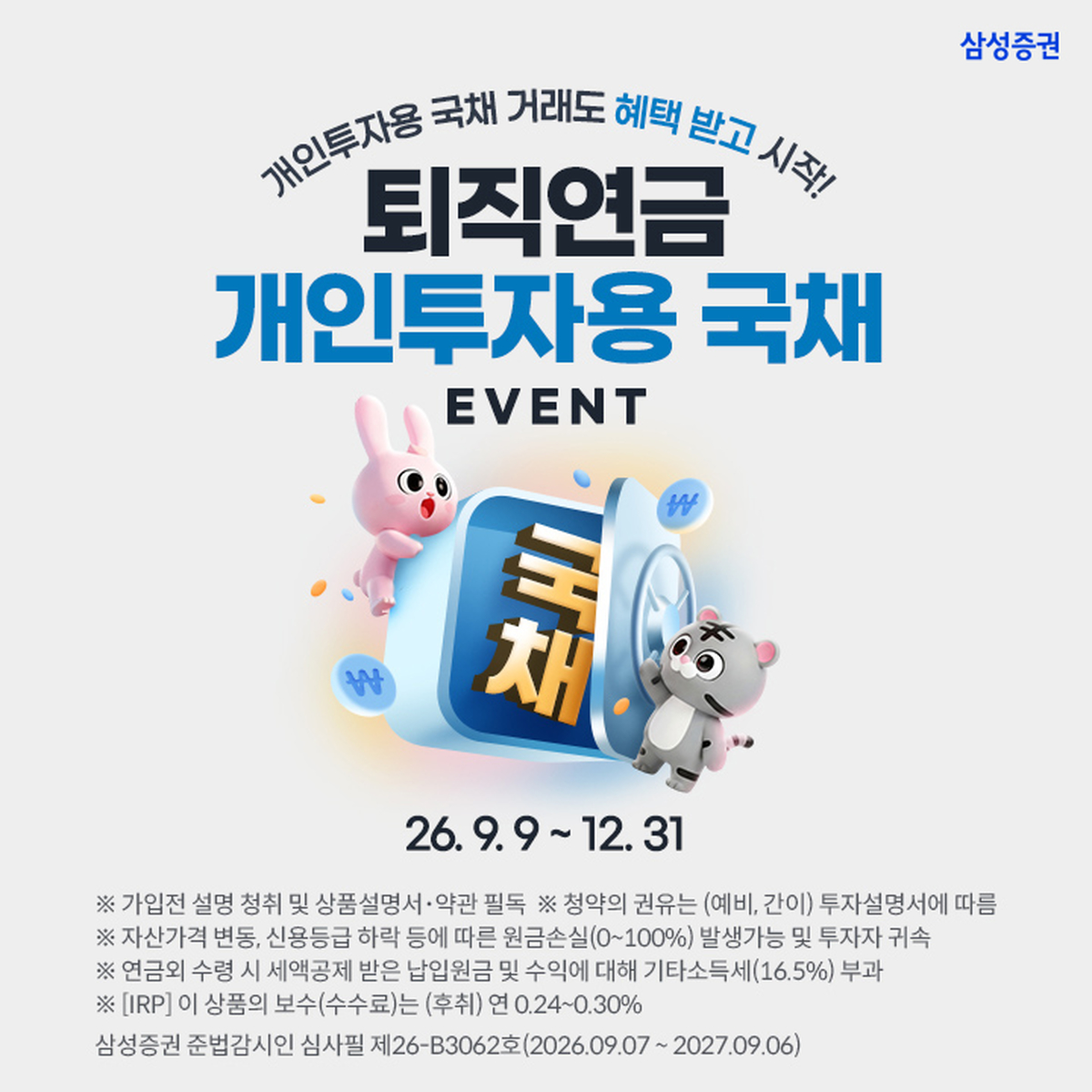 삼성증권, 퇴직연금 ‘안전자산 30%’에 개인국채...연말까지 이벤트