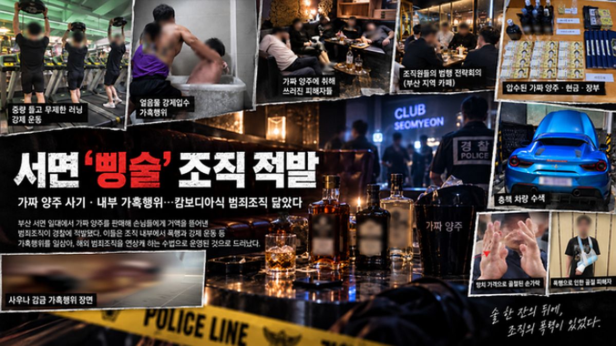 “지옥이 따로 없다”... 부산 서면 주점서 가짜 양주 팔고 조직원 고문한 일당의 최후