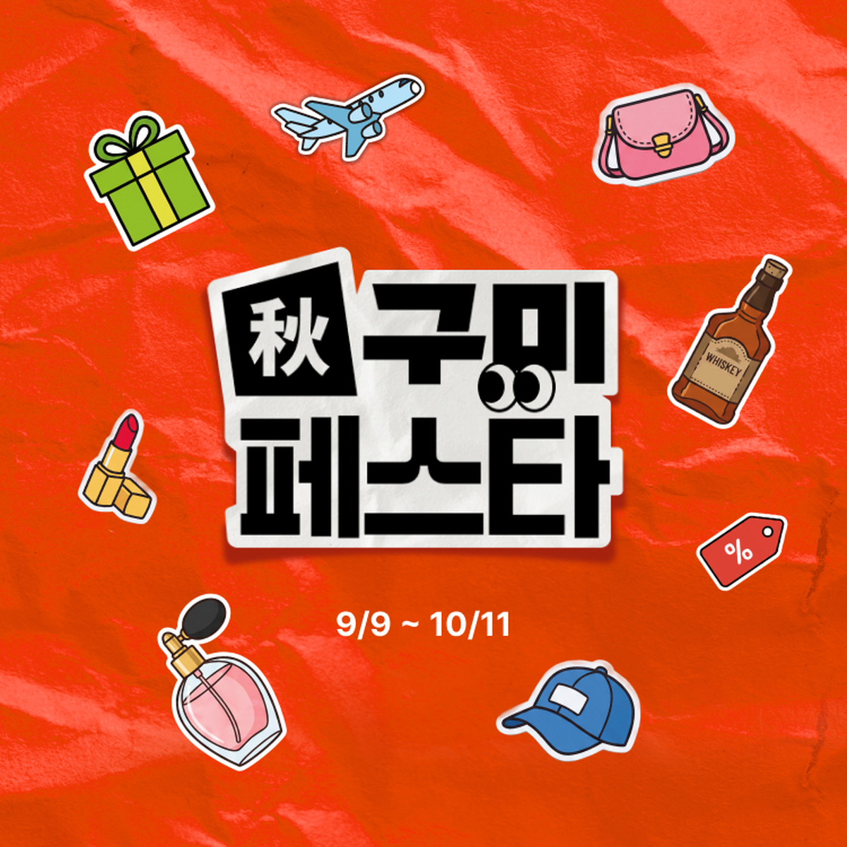 “내 쇼핑 성향은 신라 성골?”...신라면세점, 추석 프로모션 ‘추구미 페스타’ 진행