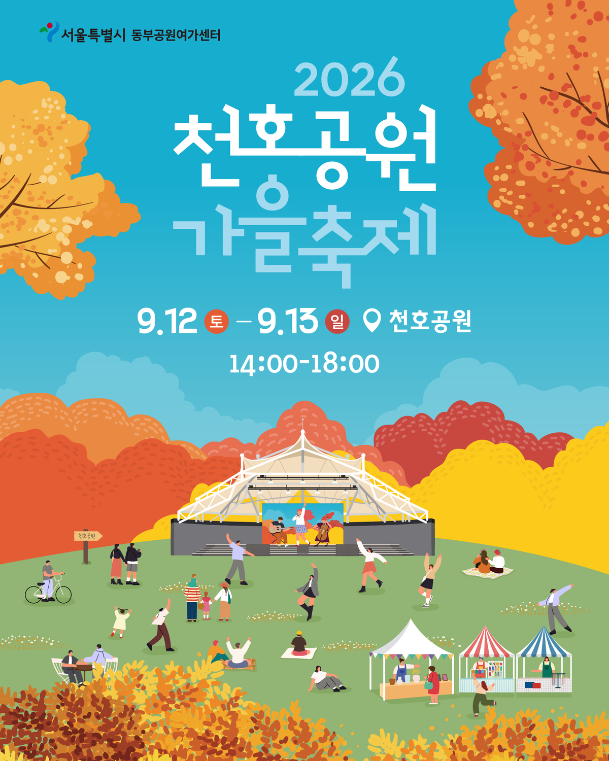 스윗소로우 노래 듣고 ‘왕사남’ 보자... 서울시, 12~13일 천호공원 가을축제 연다