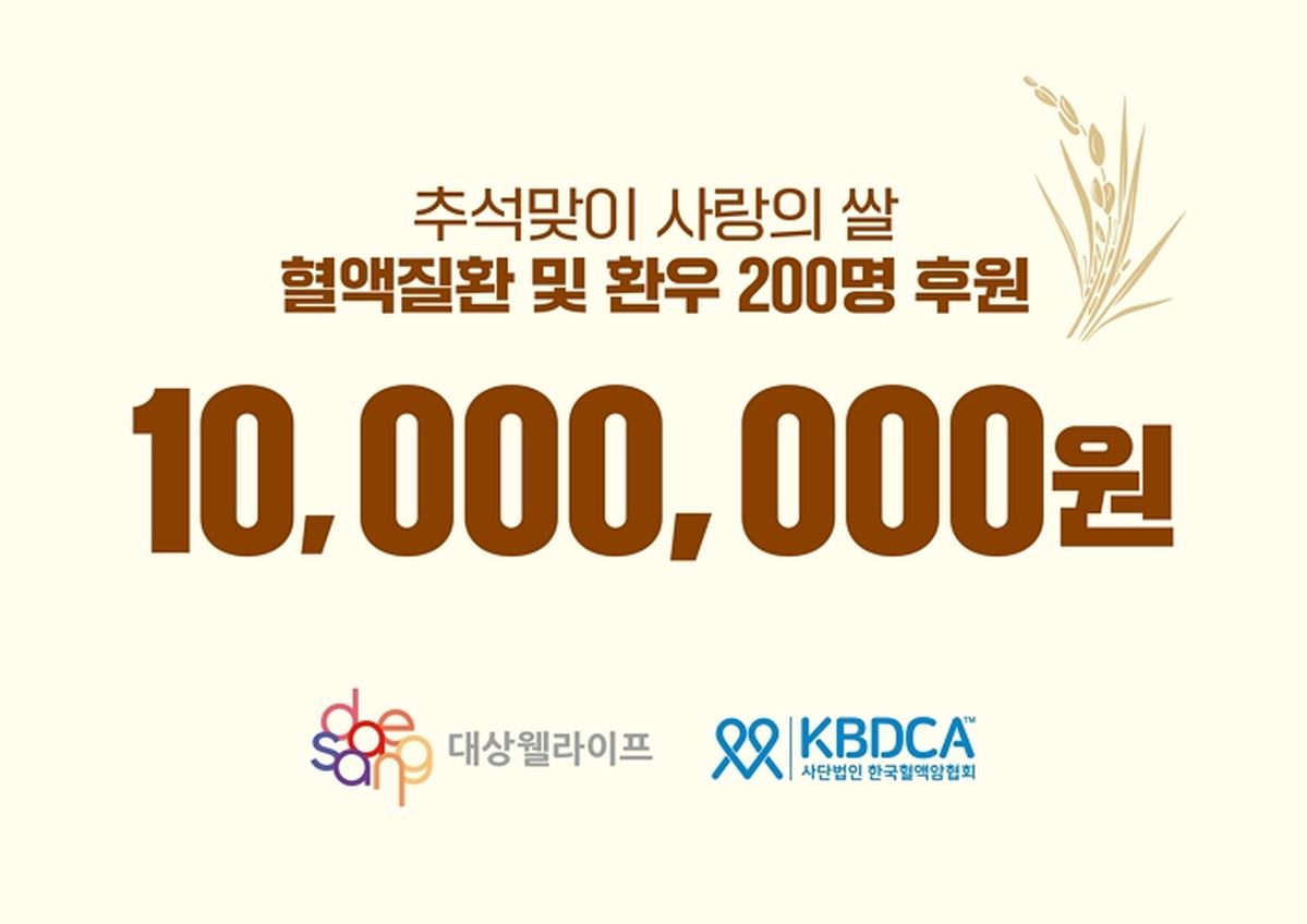 대상웰라이프, 추석 맞아 암 환우 200명에 쌀 200포 후원