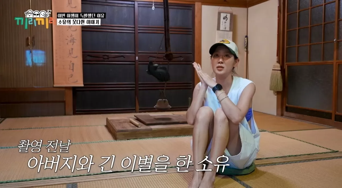 소유, 부친상 다음날 촬영 나선 사연... “엄마가 일하고 오라고” 눈물