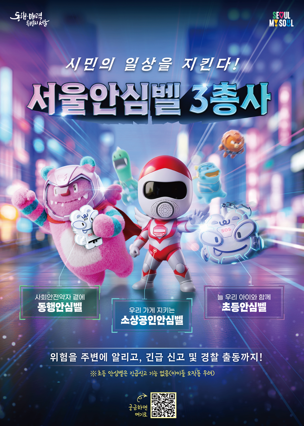 서울시, 안심물품 3종 ‘서울안심벨’로 통합... 이달 말 신청 접수