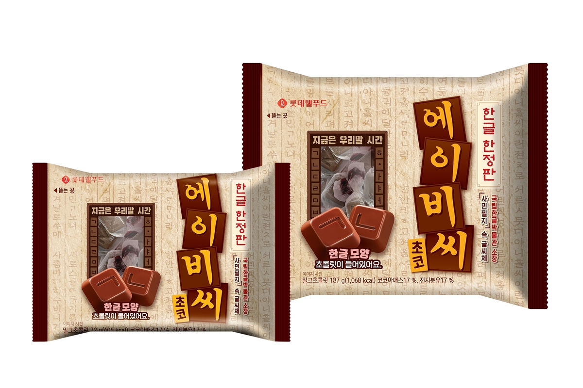 사진2_롯데웰푸드 국립한글박물관 협업 ‘에이비씨 한글 한정판’ 패키지 이미지.jpg