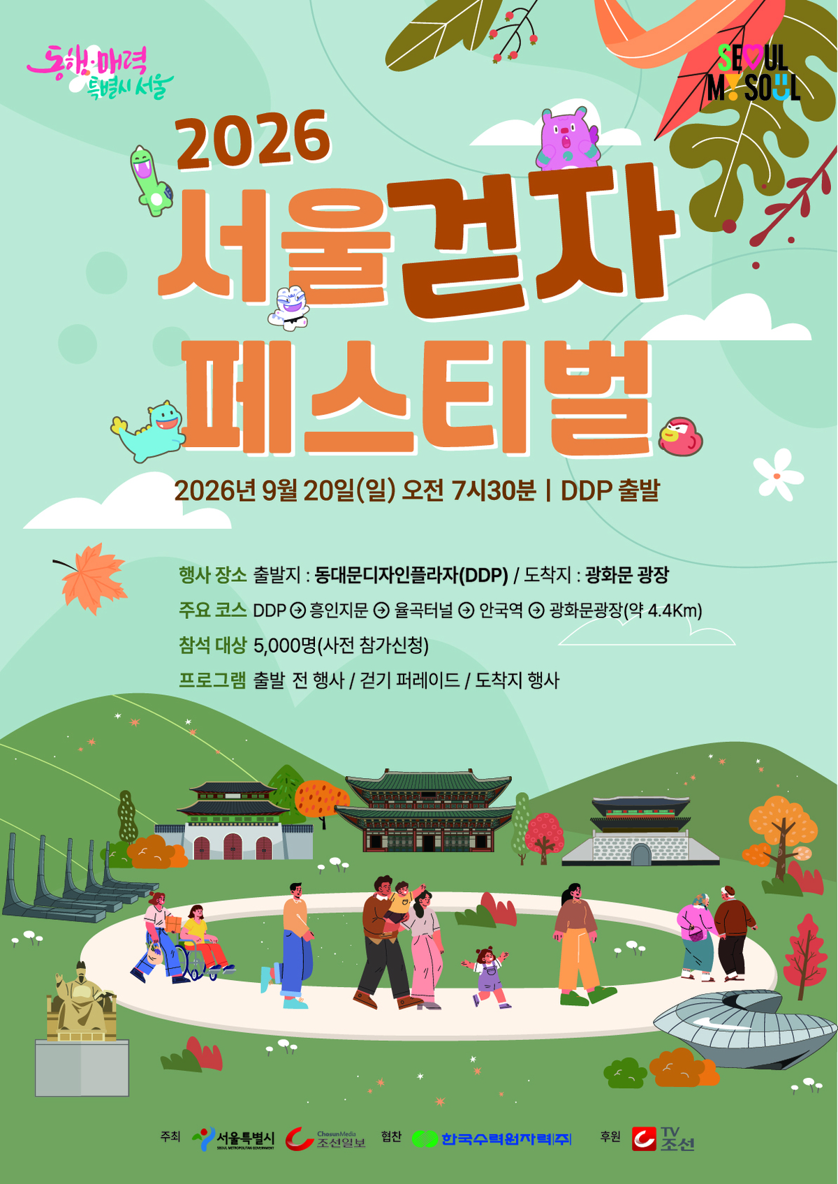 origin_DDP부터광화문까지44㎞도심길열린다…서울걷자페스티벌.jpg