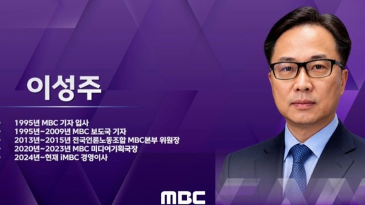 MBC 신임 사장에 이성주 iMBC 이사 내정…국민 참여 첫 선출