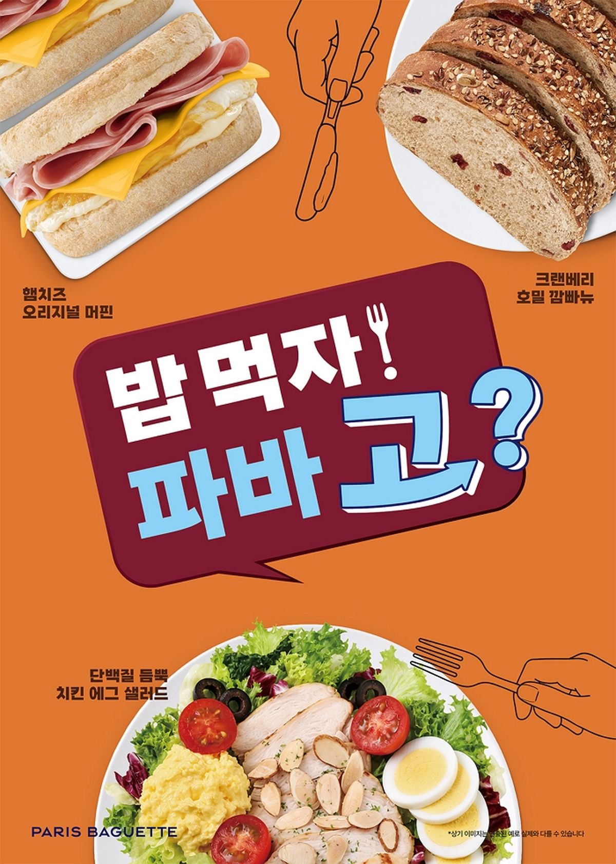 “빵집 넘어 식당으로”...파리바게뜨, 샌드위치·샐러드로 ‘한 끼’ 시장 정조준