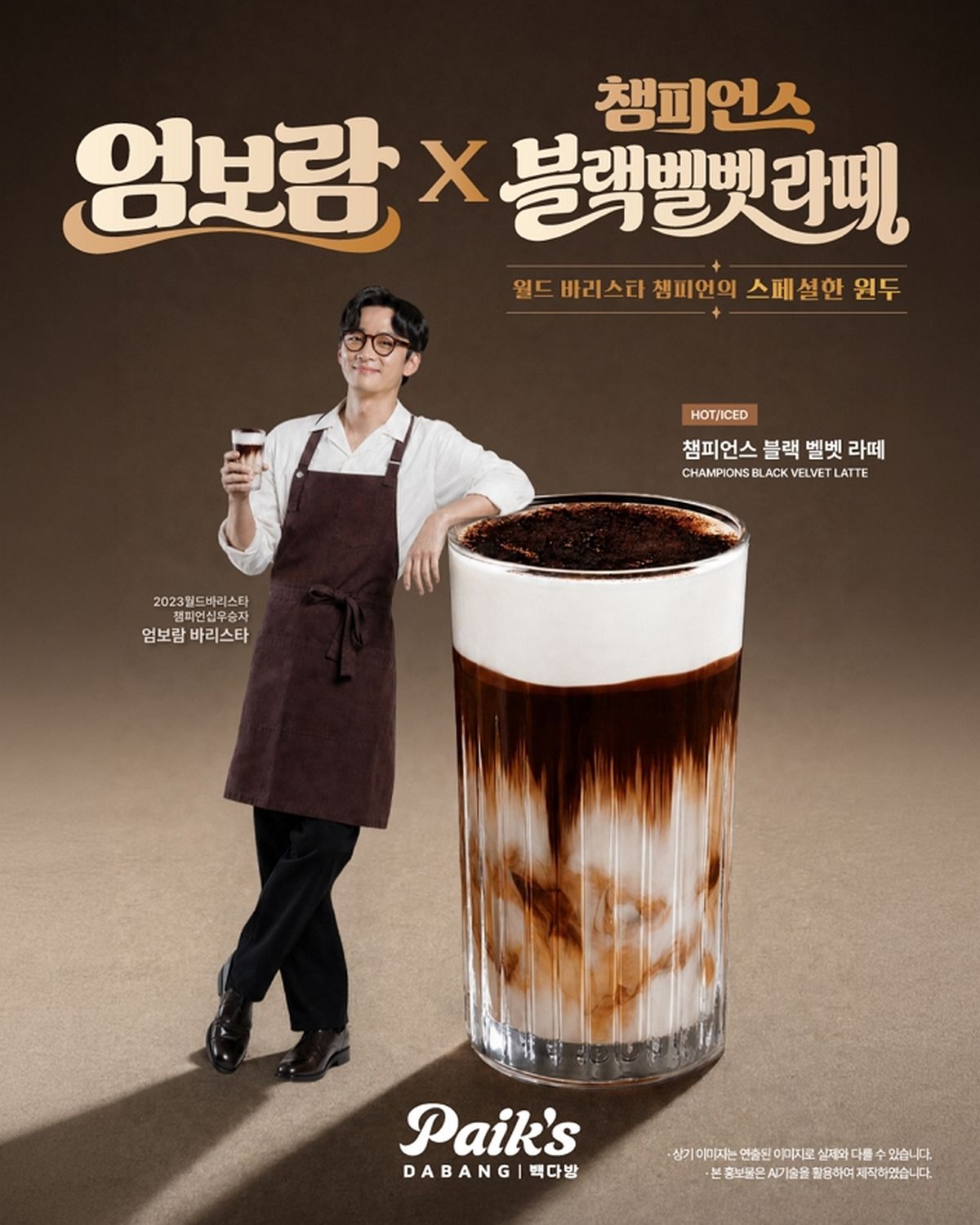 빽다방, 2023 바리스타 챔피언과 협업한 ‘챔피언스 블랙벨벳 라떼’ 등 신메뉴 4종 출시