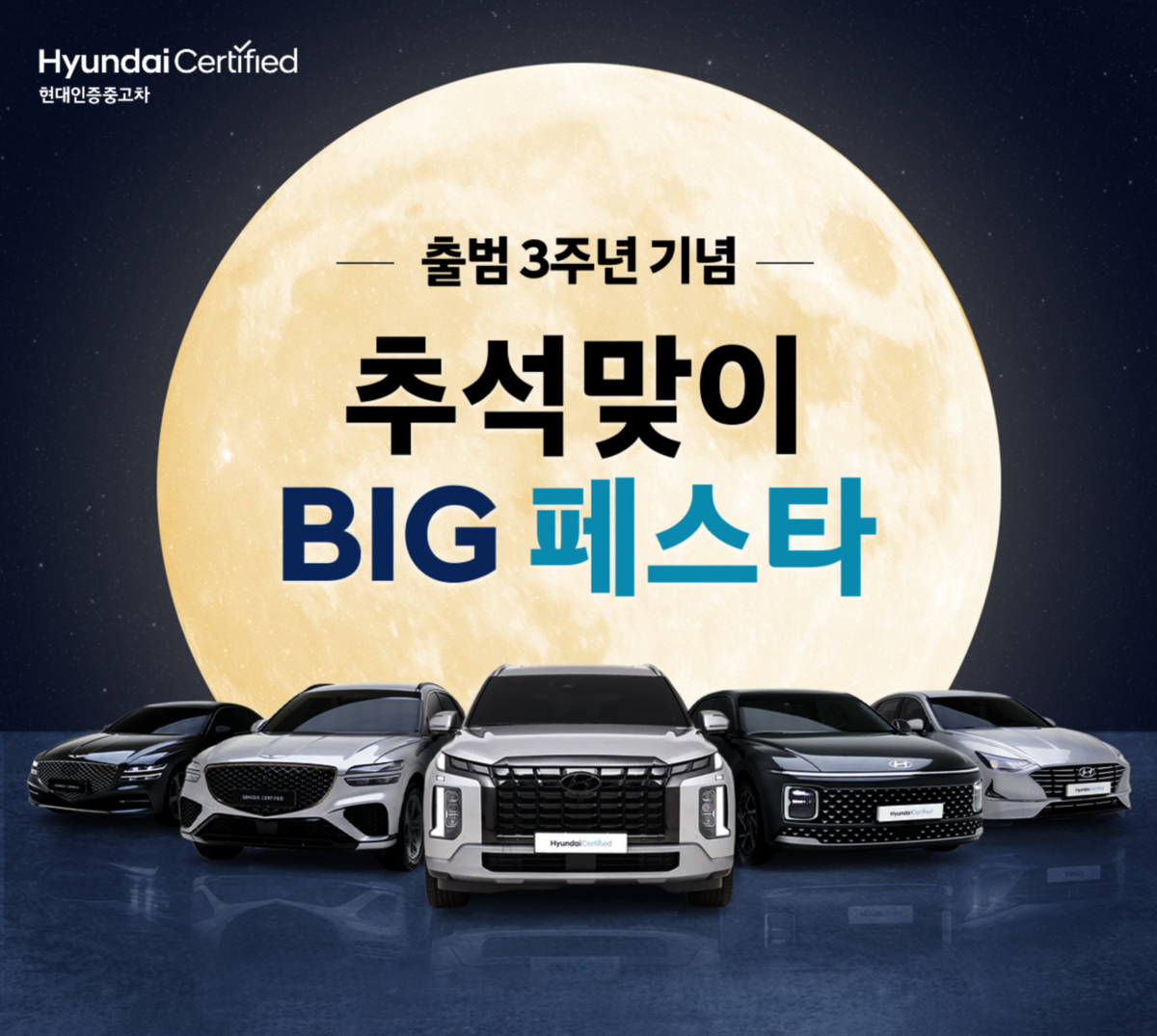 그랜저·G80 등 200대 할인... 현대인증중고차, 추석 맞아 ‘BIG 페스타’ 연다