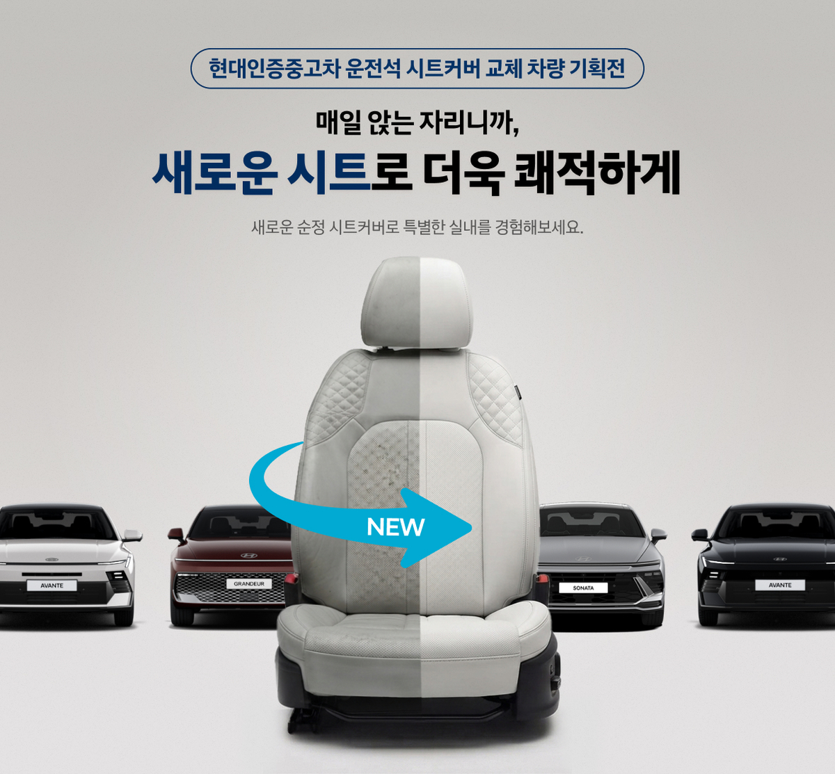 (사진 2) 현대인증중고차 운전석 시트커버 교체 차량 기획전.jpg
