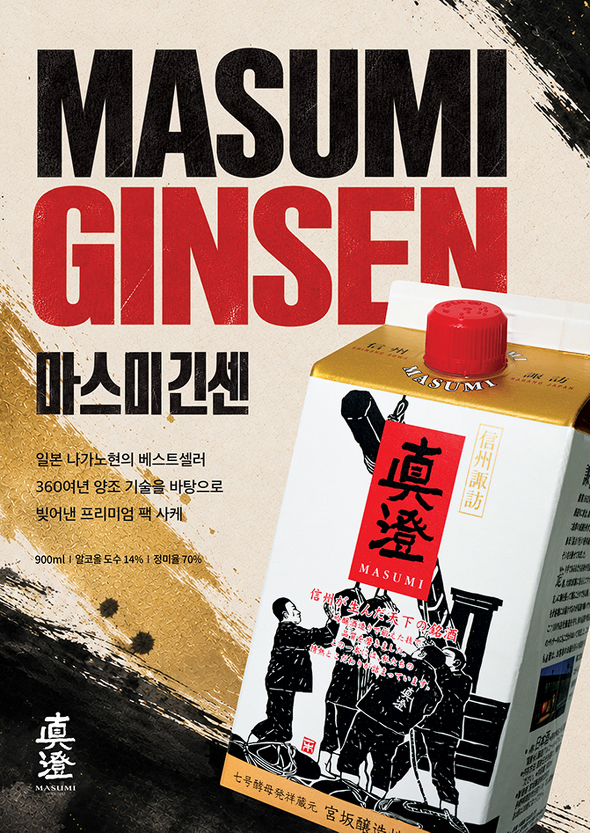 [마스미_이미지] 마스미, '마스미 긴센' 제품 이미지.jpg