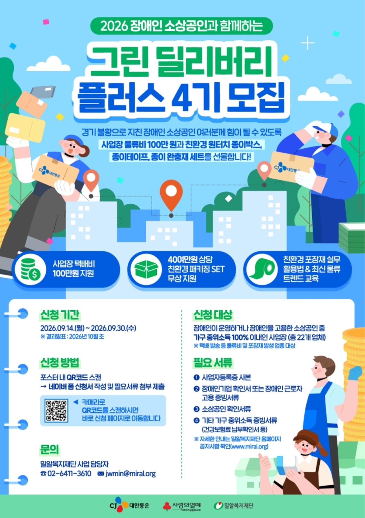 [참고사진] '그린딜리버리플러스 4기' 모집 포스터.jpg