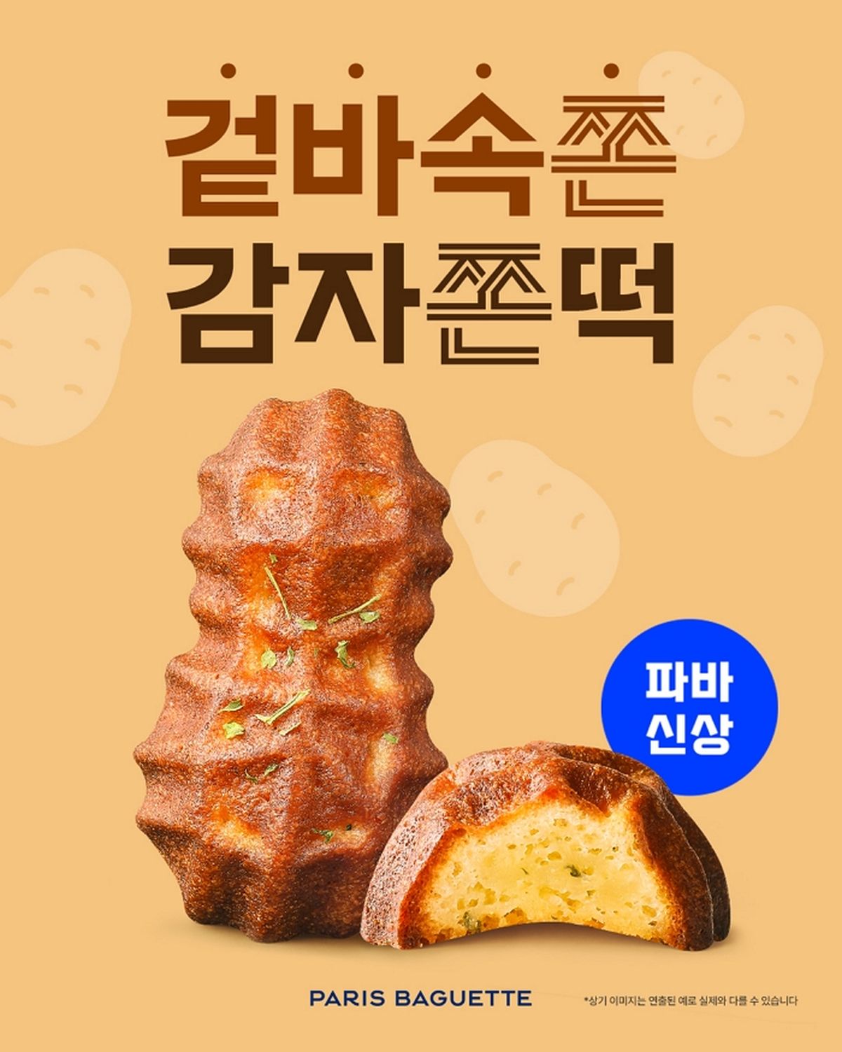 “빵집이야 떡집이야?”...파리바게뜨, 디저트족 홀릴 ‘감자쫀떡’ 등판