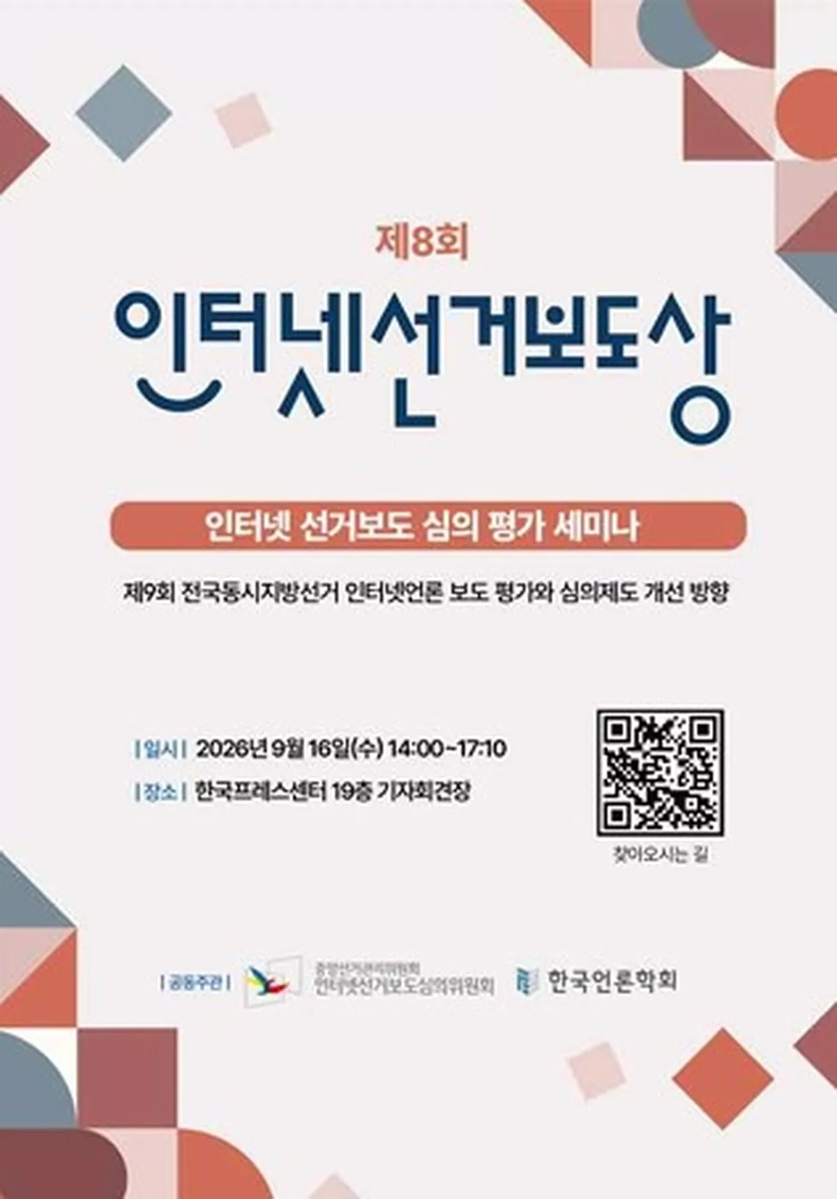 인터넷선거보도상 시상식 및 세미나 안내장 / 사진 = 인터넷선거보도심의위원회