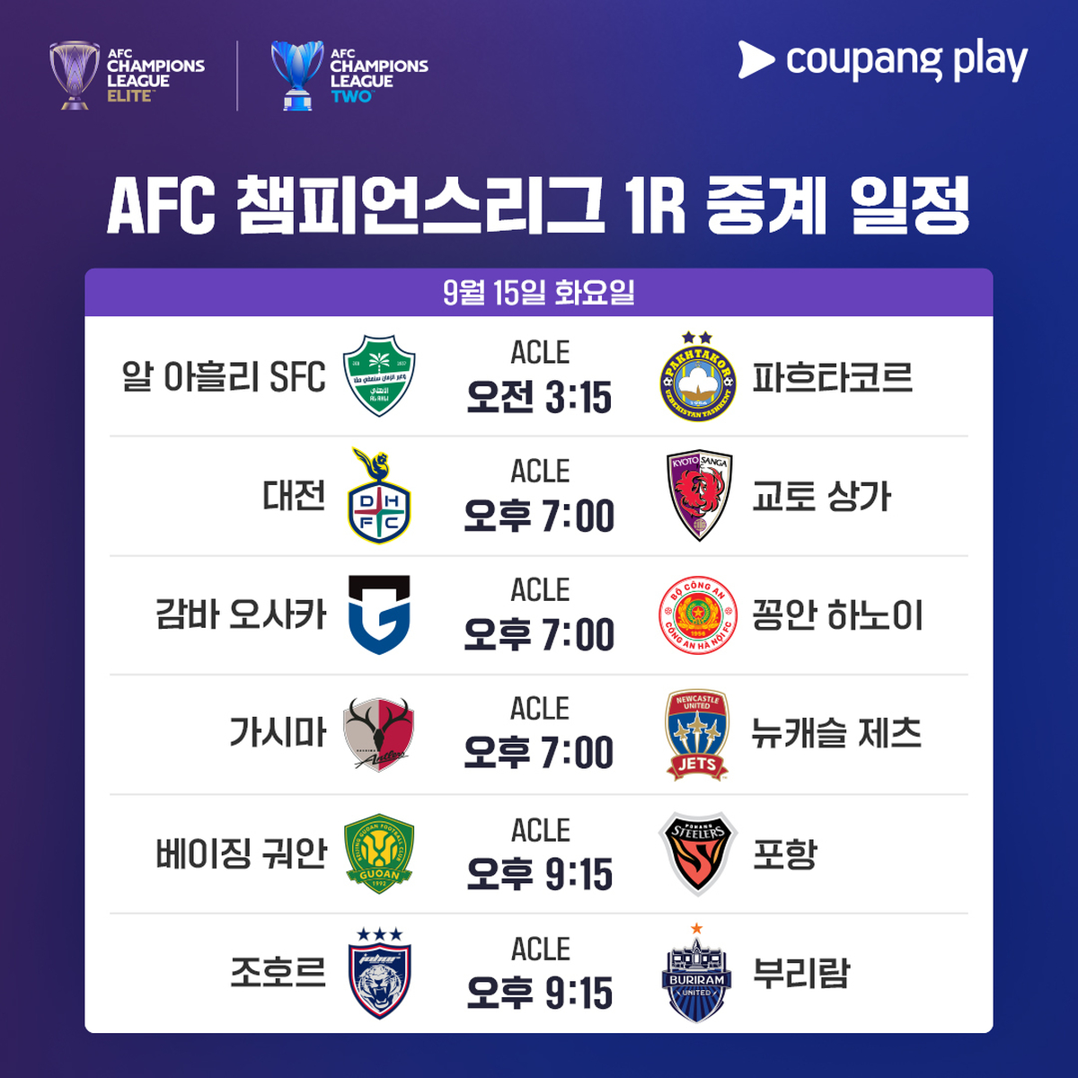 [사진1] 2026-27 시즌 아시아챔피언스리그 1라운드 중계 일정표.jpg