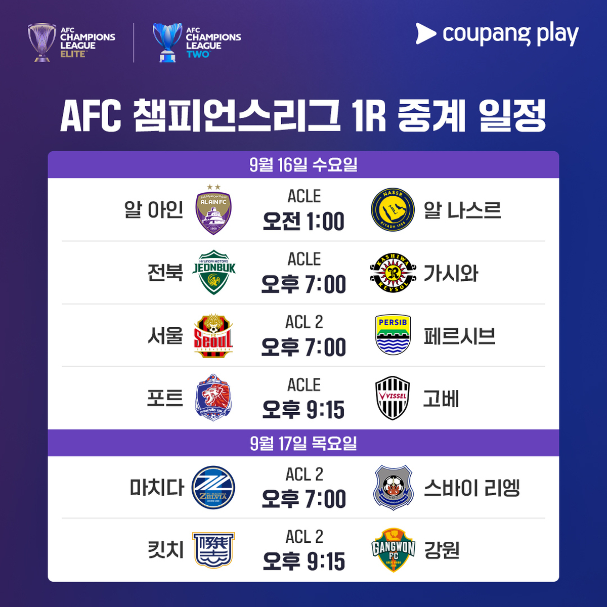 [사진2] 2026-27 시즌 아시아챔피언스리그 1라운드 중계 일정표.jpg