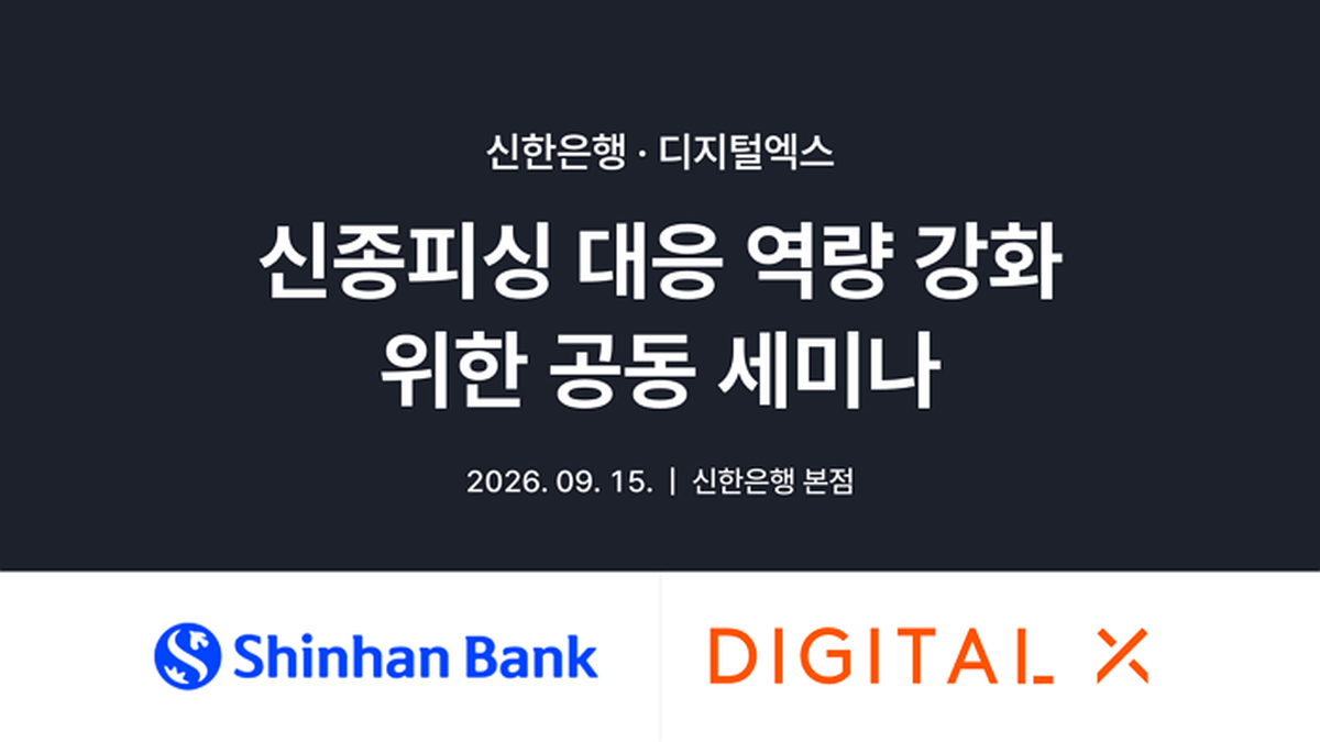 은행·가상자산 피싱 함께 막는다...디지털엑스 X 신한은행 공동 대응
