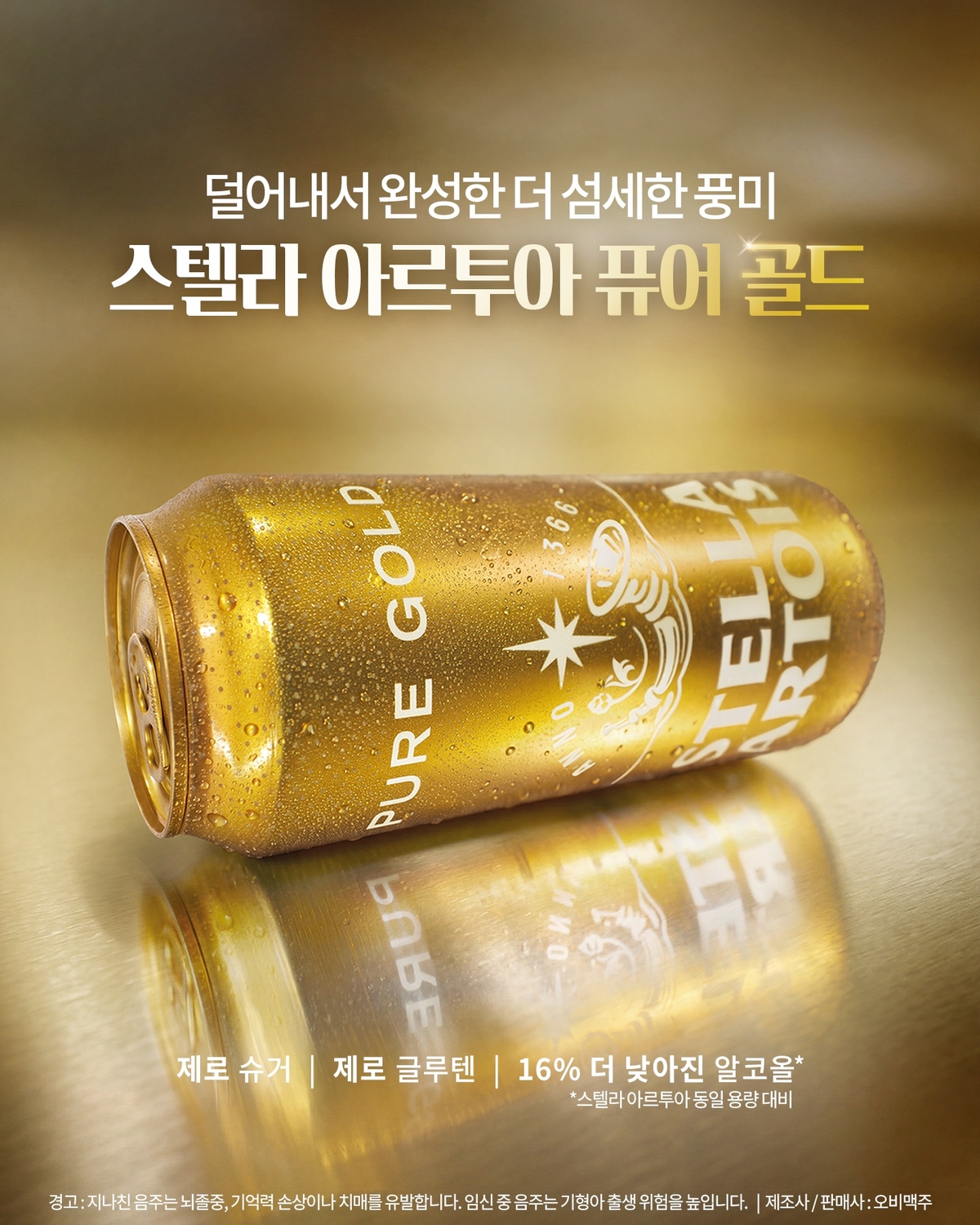 [사진자료]스텔라 아르투아 퓨어 골드(2).jpg