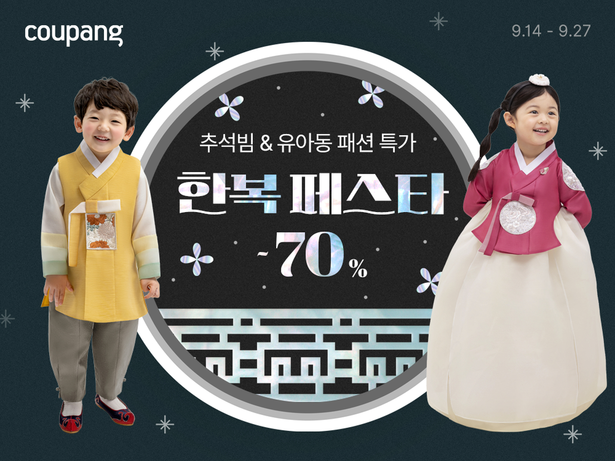 [쿠팡 이미지] 쿠팡, 추석 맞이 ‘한복 페스타’ 개최.png