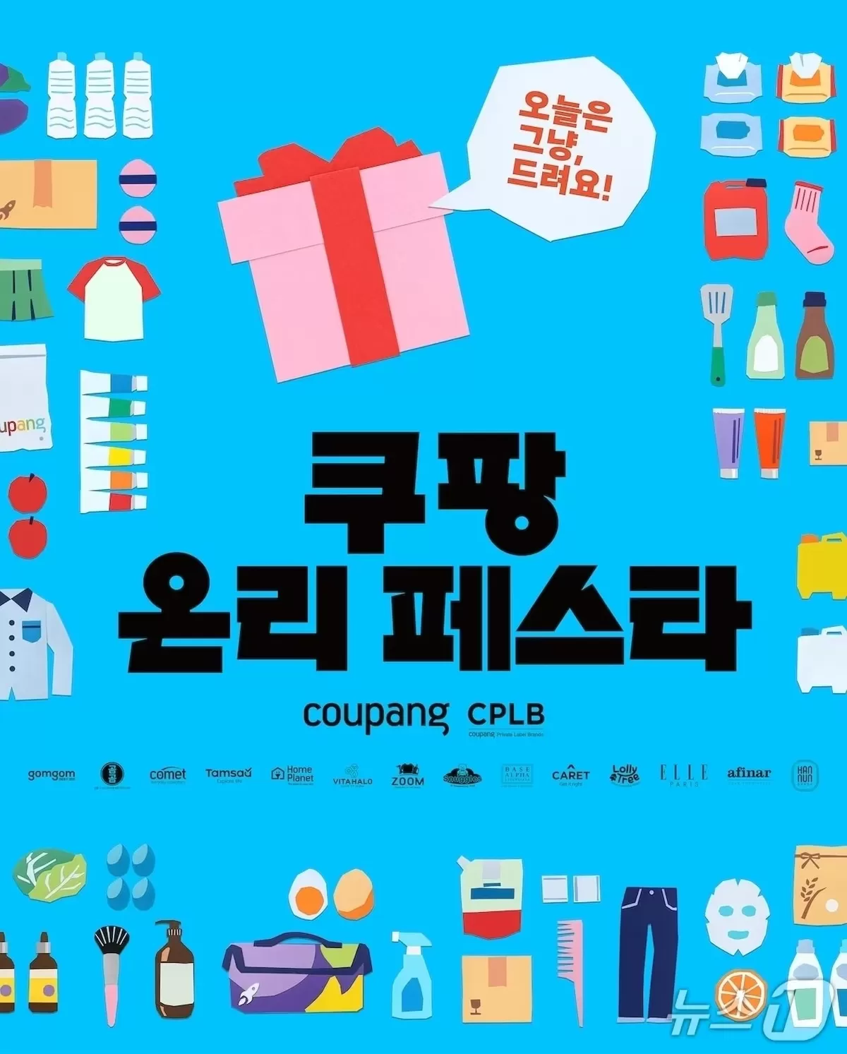 쿠팡 PB브랜드 총출동…17~20일 성수동서 쿠팡 온리 페스타 - 뉴스1