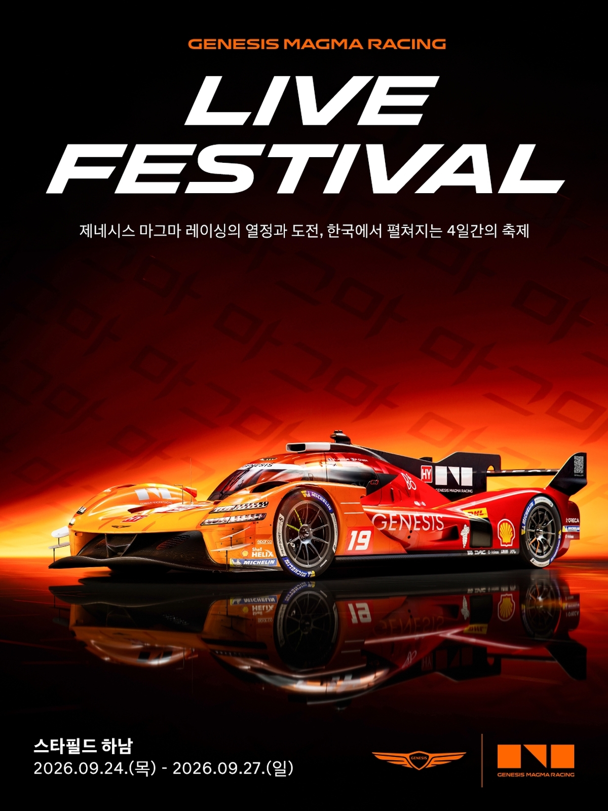 제네시스 마그마 레이싱 라이브 페스티벌 / 제네시스
