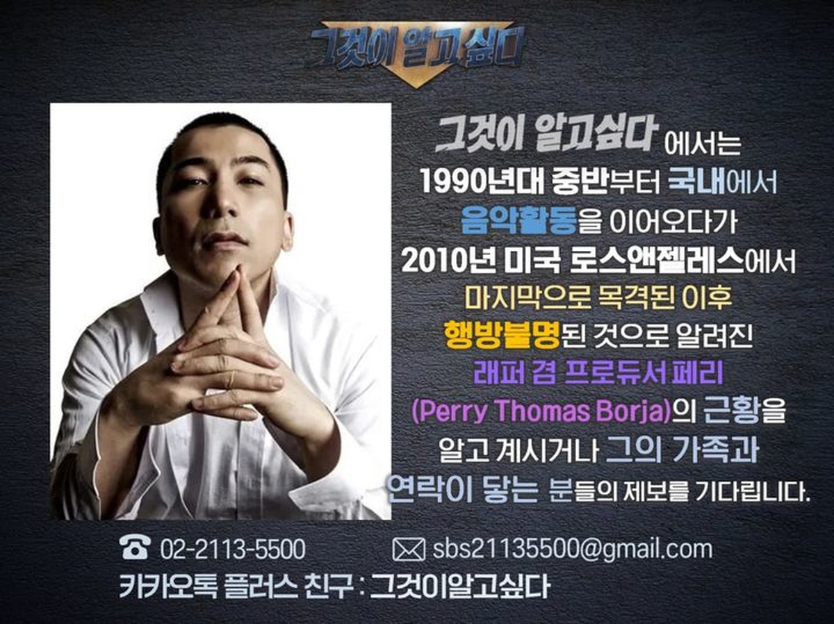 ‘YG 개국공신’ 래퍼 페리, 16년째 실종... ‘그알’ 공식 추적 나섰다