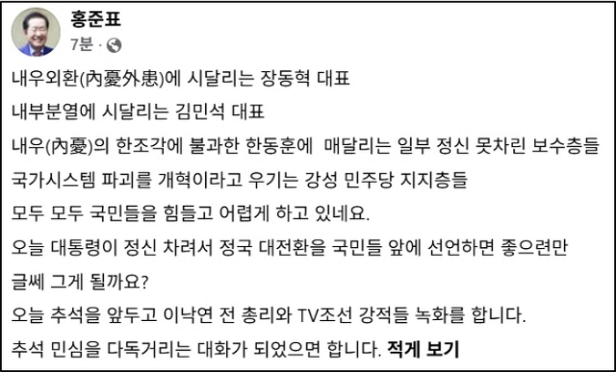 홍준표 “李 대통령, 오늘 정신 차리고 정국 대전환 선언해야”