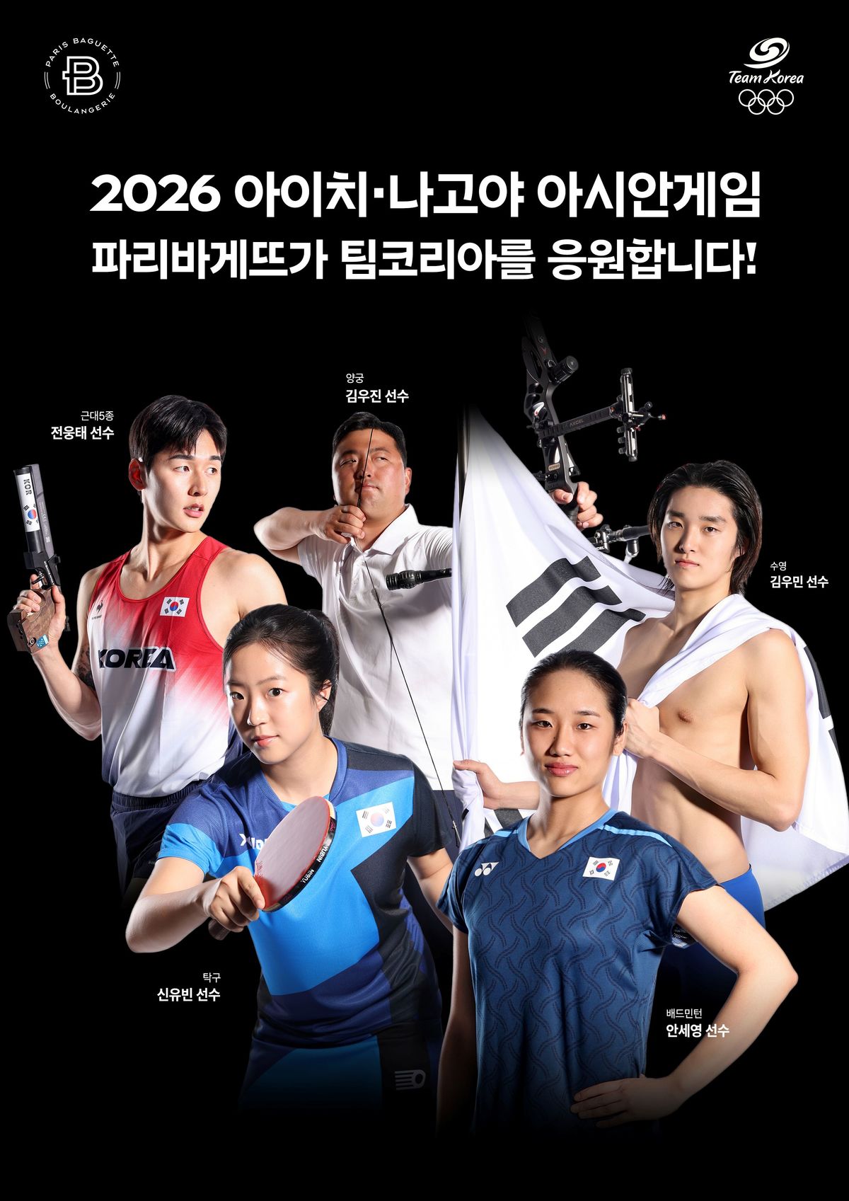 파리바게뜨, 19일 ‘2026 아시안게임’ 개막 앞두고 전국 매장서 팀코리아 응원 나선다