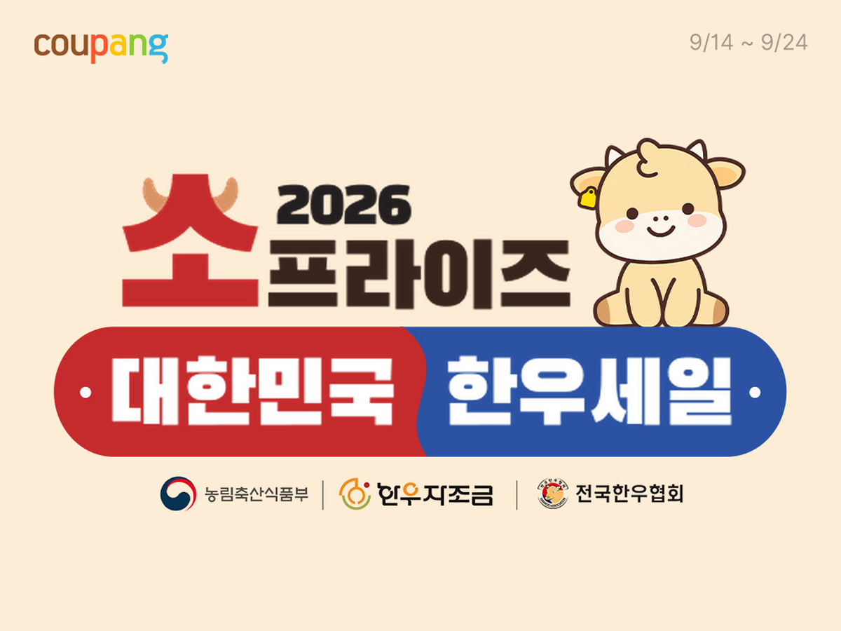 한우값 8.3% 오르자 25톤 풀었다... 쿠팡, 추석 앞두고 최대 반값 할인