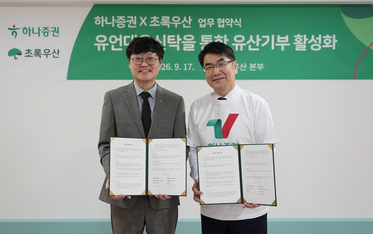 하나증권, 초록우산과 유산기부 맞손...유언대용신탁 설계 지원