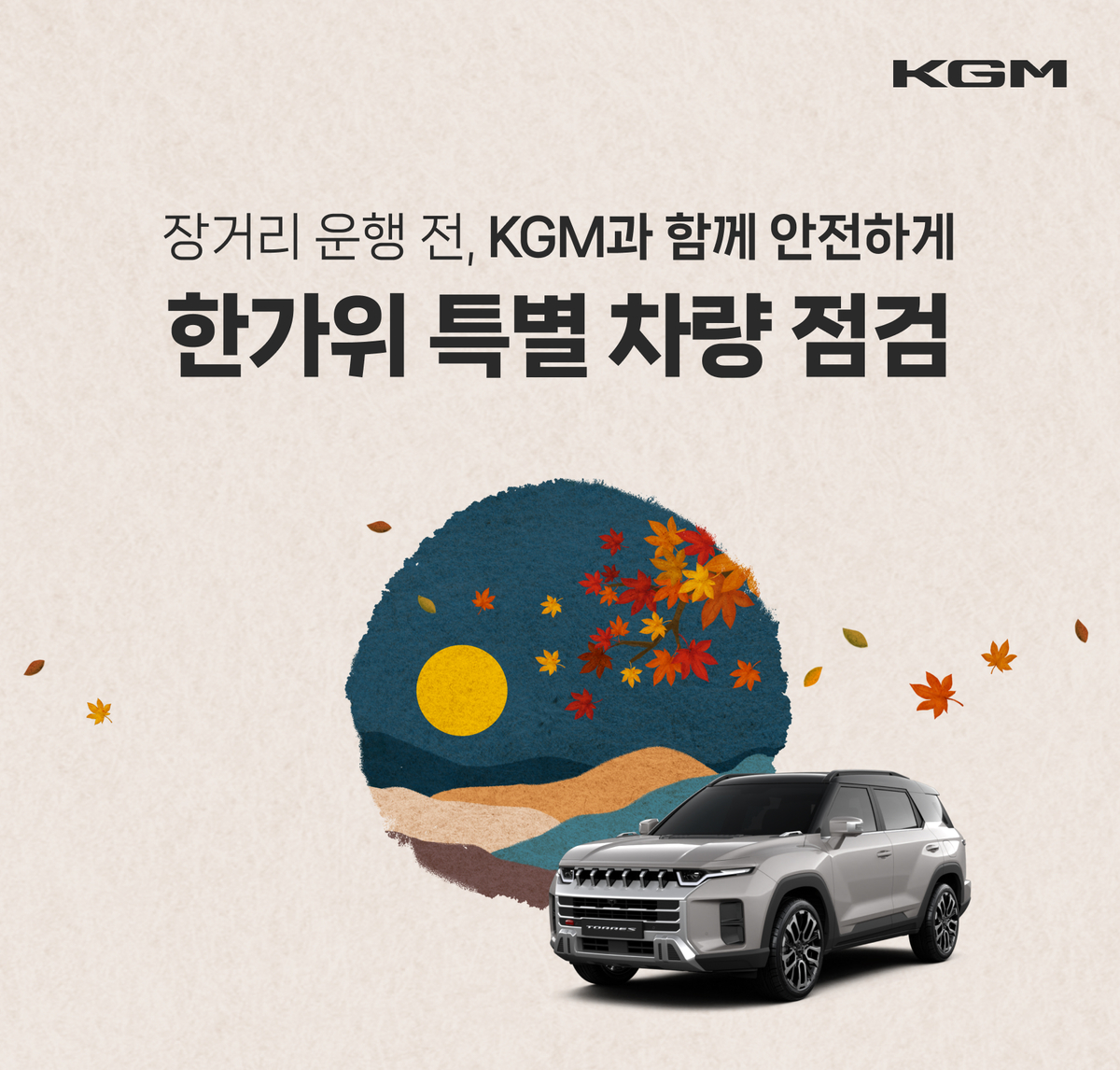 20260918_KGM_추석맞이_특별_차량_점검_포스터.jpg