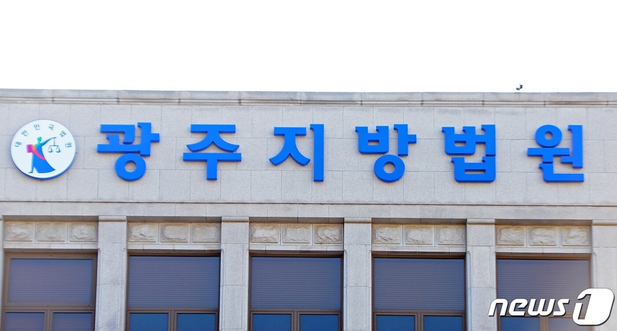 광주지방법원.jpg