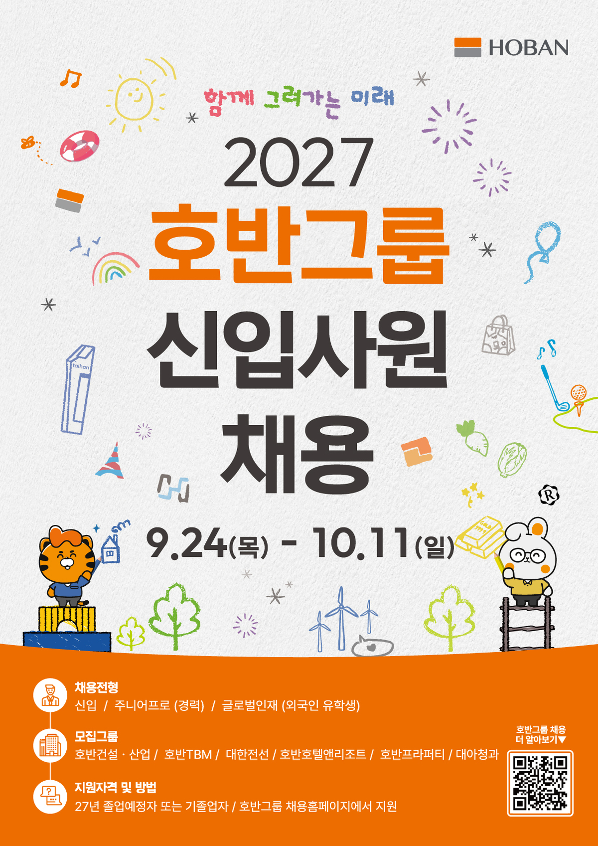2. 호반그룹, 2027 신입사원 공개채용 포스터.jpg