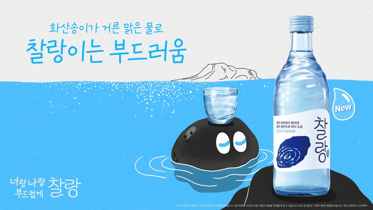[사진자료] “일상 속 만남에 찰랑의 여유를”… 오비맥주, 소주 브랜드 ‘찰랑’ 론칭 캠페인 전개.jpg