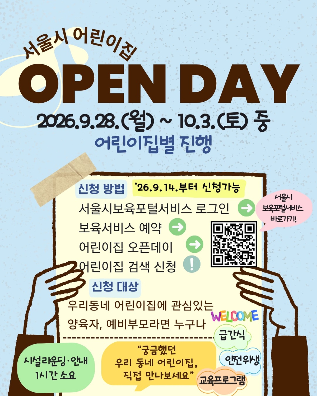 origin_입소전어린이집직접본다…서울132곳오픈데이.jpg