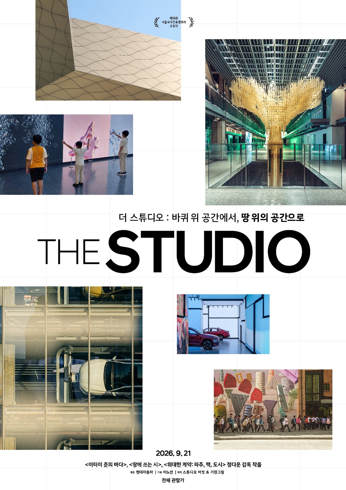 260921 (사진1) 현대자동차, 현대 모터스튜디오 12년 여정 담은 다큐멘터리 영화 '더 스튜디오' 공개.jpg