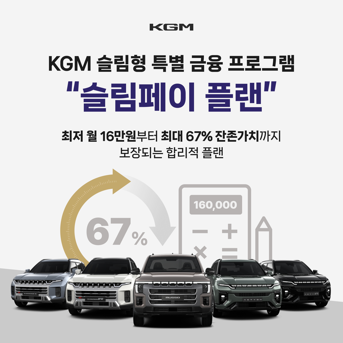 20260921_KGM_슬림페이_플랜.jpg