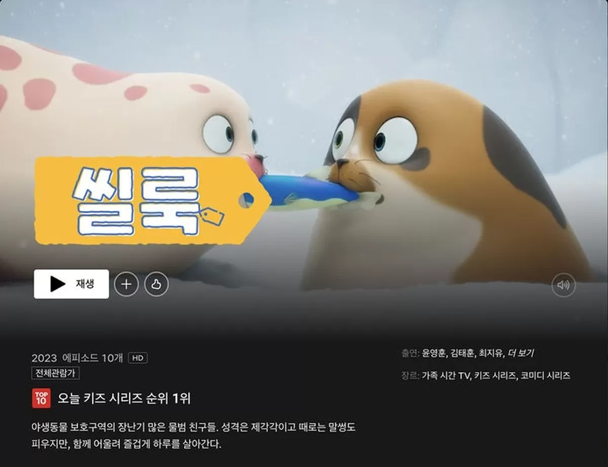 [서울=뉴시스] 더핑크퐁컴퍼니의 애니메이션 씰룩(SEALOOK)이 한국 넷플릭스 키즈 부문 1위를 기록했다. (사진=더핑크퐁컴퍼니 제공) 2026.09.21. photo@ne...