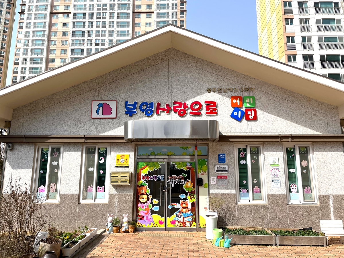 [사진] 광주전남혁신 3단지 부영 사랑으로 어린이집 전경.jpg