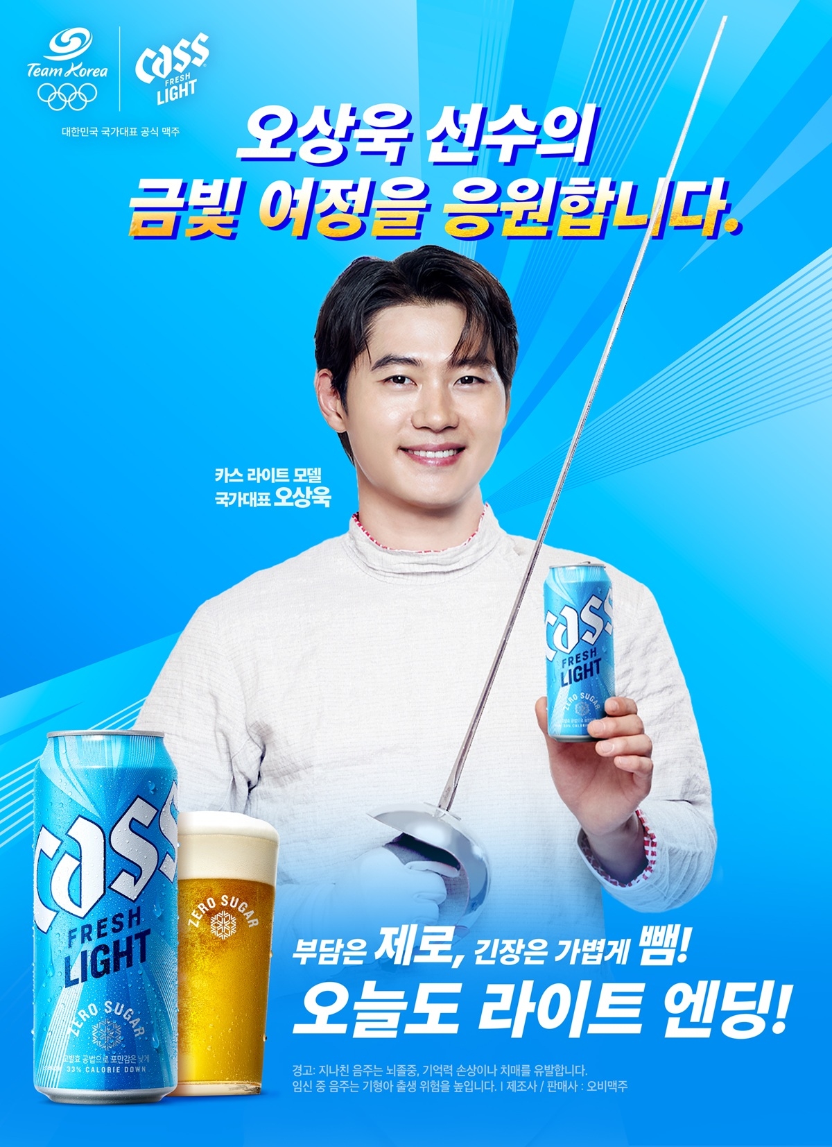 [사진자료] “금빛 여정을 응원합니다!” 카스 라이트, 펜싱 국가대표 오상욱 선수 아시안게임 응원 나선다.jpg
