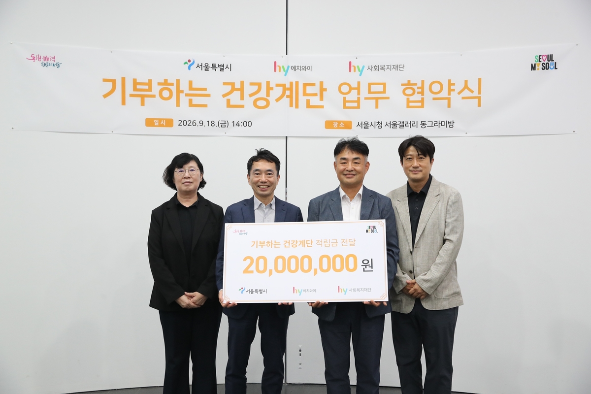 [첨부사진1]hy, 서울시와 ‘기부하는 건강계단’ 업무협약…누적 이용자 2000만 명 돌파.jpg