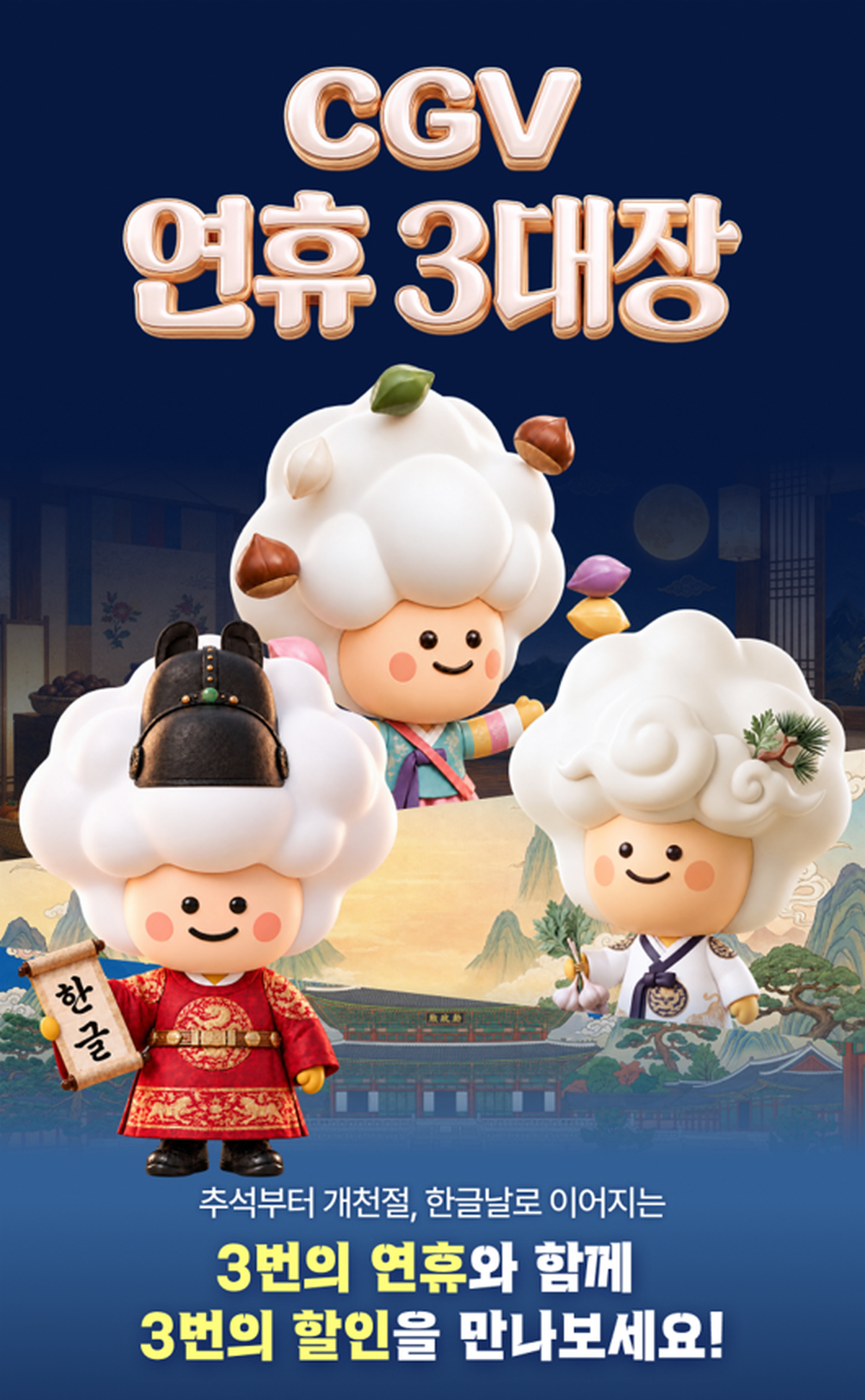 CGV 연휴 3대장 이벤트.png