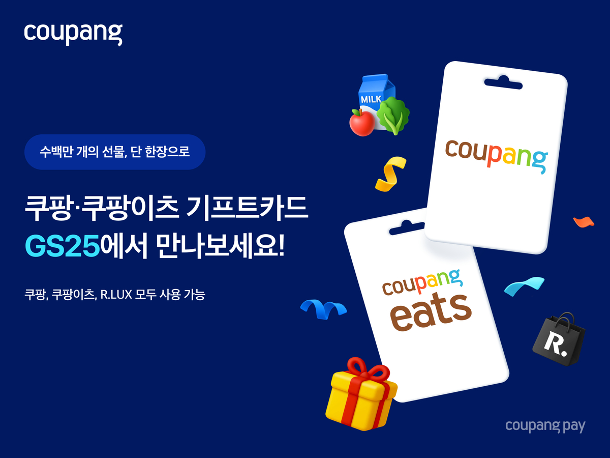 1만원부터 30만원까지 원하는 만큼... 쿠팡 기프트카드, GS25에서도 산다